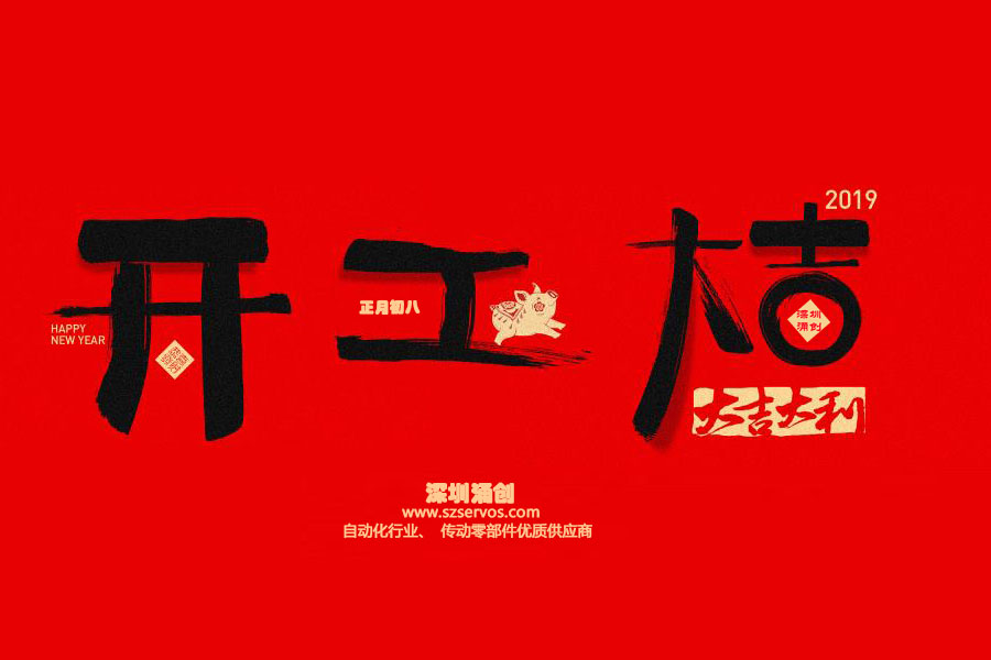 深圳市涌創興盛科技有限公司已于2019年2月12日正式開工?。。? />
                                </div>
                                <div   id=